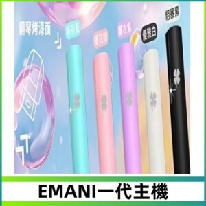 EMANI依馬尼一代主機EMANI電子煙主機通用一代煙彈