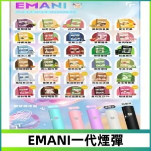 EMANI依馬尼一代煙彈通用一代主機30種風味霧化煙彈任選