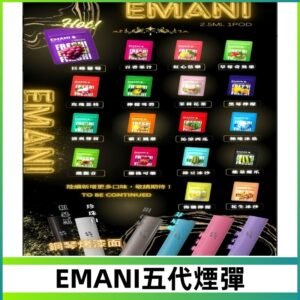 EMANI五代煙彈|EMANI依馬尼五代霧化電子煙#台灣現貨#