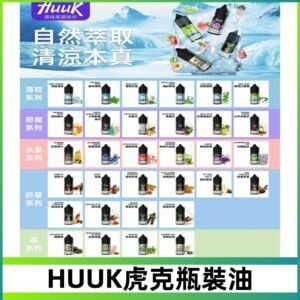 MEHA魅嗨HUUK虎克煙油|多種不同系列瓶裝油選擇