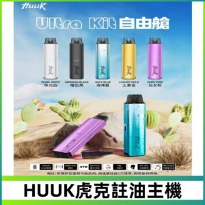 MEHA魅嗨HUUK虎克注油主機套裝|27W註油主機|1350mAh大電量