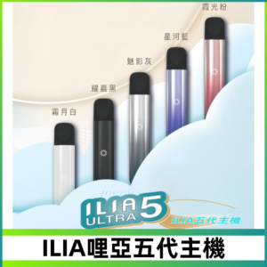 ILIA ULTRA五代主機|哩亞電子煙霧化煙桿 兼容悅刻5-6代煙彈