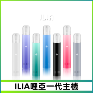 ILIA哩亞主機 ILIA電子煙主機 通配1代煙彈 #貨到付款#