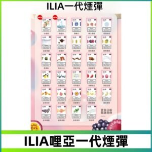ILIA哩亞 一代替換式ilia煙彈發光霧化彈#台灣現貨#