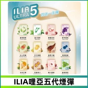 ILIA Ultra 哩亞五代煙彈|替換式霧化電子煙 通用RELX4-5-6代主機