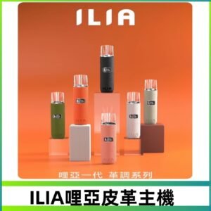 ILIA布紋主機|哩亞革調系列霧化皮革煙桿 通用台灣各款一代煙彈