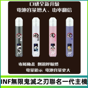 INF鬼滅之刃聯名款主機|無限通用一代霧化桿#現貨速發#