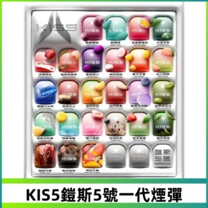 KIS5煙彈 KISS鎧斯5號一代菸彈|兼容一代主機#台灣現貨#