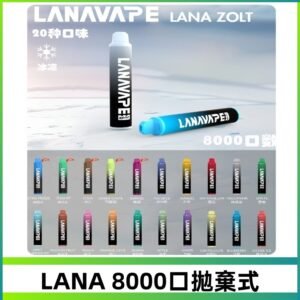 Lanavape8000口拋棄式電子煙 LANA ZOLT系列一次性|可充電