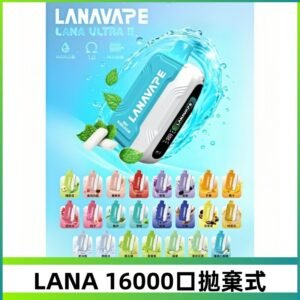 LANA Ultra II 磁吸16000口一次性電子煙 磁吸換彈主機＋口味