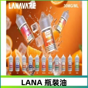 LANA拉娜30ml瓶裝煙油|30MG冰感強勁 清涼口感升級