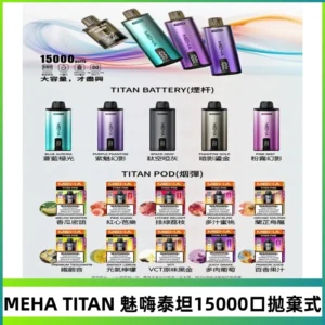 MEHA魅嗨 TITAN泰坦15000口拋棄式換彈主機|買四送一主機