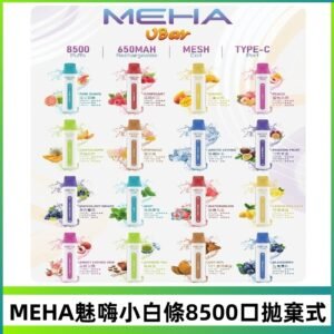 魅嗨MEHA VBar小白條一次性|8500口 拋棄式電子煙
