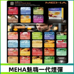MEHA魅嗨一代煙彈|兼容通用ILIA KIS5 LANA 等一代主機