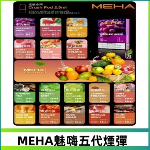 MEHA魅嗨五代煙彈|魅嗨迷戀系列五代霧化電子煙#台灣現貨#