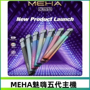 魅嗨MEHA五代主機 星耀幻影款|三檔切換通用五代六代煙彈