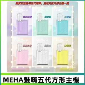 MEHA魅嗨五代方形主機 充電式換彈迷你方形霧化煙桿#限時特惠#