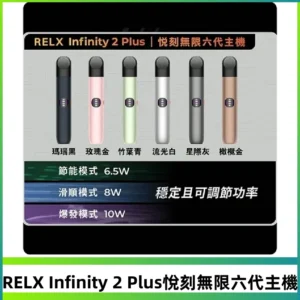 Relx悅刻六代主機 RELX Infinity 2 Plus宙斯6代霧化煙桿