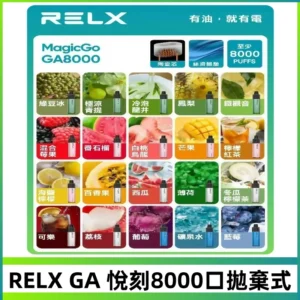 悅刻RELXGA8000拋棄式電子煙 8000口免充電一次性#台灣現貨#