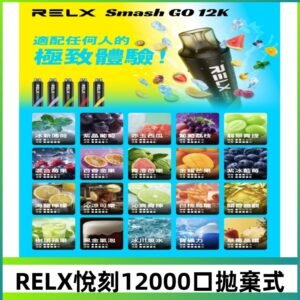 RELX12000口拋棄式 RELX Smash Go 12K一次性悅刻電子煙
