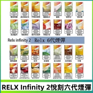 Relx煙彈 Infinity 2系列悅刻煙彈|兼容RELX五代幻影 六代宙斯主機