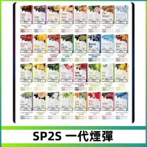 SP2S一代煙彈 思博瑞替換式菸彈 SP2原裝正品#官方直供#