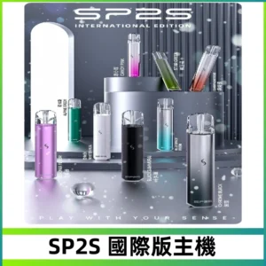 SP2S國際版主機|SP2發光升級版一代通用電子煙充電式煙桿