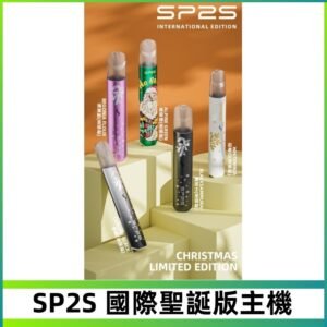SP2S聖誕國際版主機|SP2發光升級版一代通用電子煙充電式煙桿