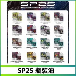 SP2S煙油|思博瑞瓶裝註入式煙油 小煙尼古丁鹽煙油30ML/20MG