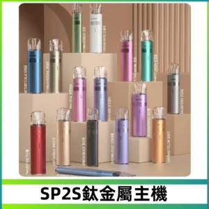 SP2s 鈦色一代主機 思博瑞鈦金屬升級版充電式煙桿|通用一代煙彈