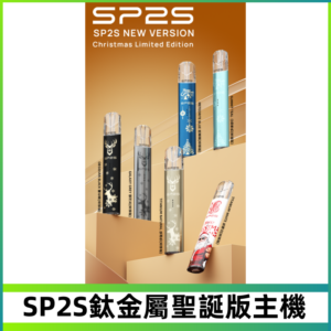 SP2s鈦金屬聖誕版一代主機 思博瑞鈦金屬升級版充電式煙桿