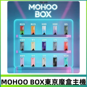 Tokyo mohoo Box主機|東京魔盒煙彈霧化專用煙桿#限時活動#