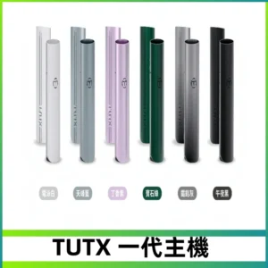 TUTX主機 替換式霧化煙桿 適配一代電子煙煙彈