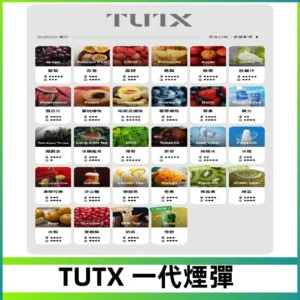 TUTX煙彈 替換式通用一代透明煙彈 適配一代主機