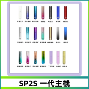 SP2S主機 替換式煙桿 思博瑞一代霧化電子煙#免運服務#