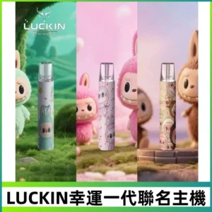 LUCKIN幸運主機日漫蠟筆小新潮玩拉布布聯名款一代電子煙煙桿