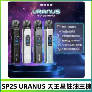 SP2S注油式電子煙主機|URANUS天王星系列 多檔調節主機套裝