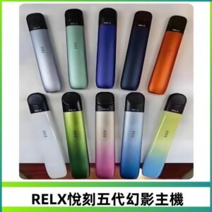 Relx悅刻五代幻影霧化煙桿主機 通用Relx infinity2 六代煙彈