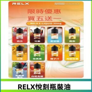 Relx E-LIQUID悅刻煙油|註油式電子煙菸油30ML#官方正品#