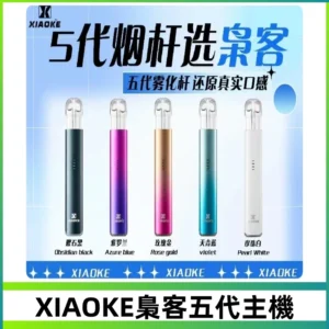 梟客五代主機XIAOKE可發光式電子煙霧化煙桿|兼容五代 六代煙彈