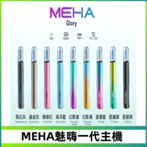 魅嗨MEHA一代主機 升級版星耀款可變檔通用霧化桿|三檔切換